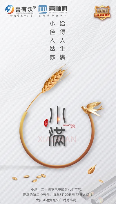 不銹鋼護(hù)欄廠家 ▏小滿(mǎn)時(shí)節(jié)麥粒滿(mǎn)、豐收年景在眼前